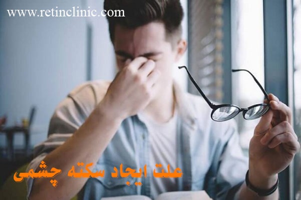 علت ایجاد سکته چشمی