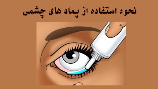 نحوه استفاده از پمادهای چشمی