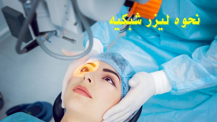 نحوه انجام عمل لیزر شبکیه چشم