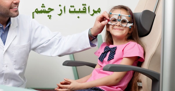 مراقبت از چشم