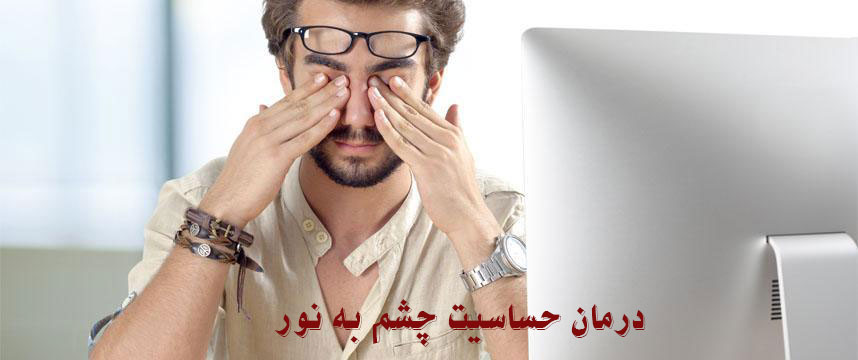 درمان حساسیت چشم به نور